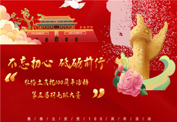 Celebrare calorosamente la conclusione positiva della quinta concorrenza di badminton dei dipendenti di anhui Yageli e festeggia il 100 ° anniversario della fondazione una parte del Partito Comunista della Cina